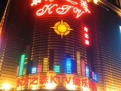 -东方之珠KTV娱乐超市(河北店)