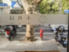 -小桃园·豆浆油条(复兴中路店)