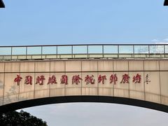 -中国盱眙国际龙虾节广场