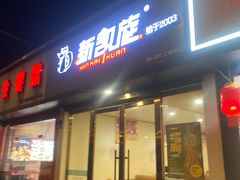 -新凯旋烧烤·燕姐千岛湖土菜