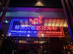 门面-烧货·活海鲜炭烧(湖滨商业街店)