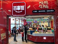 门面-百事佳烧鸭牛腩(上海虹桥站店)