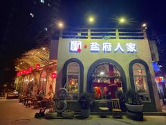 -懒人盐府人家(安贞店)