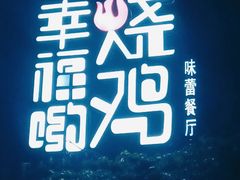 -幸福哟烧鸡·粤菜海鲜私厨(七星路店)