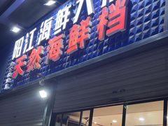 -阳江餐厅·30年老字号·粤菜海鲜大排档