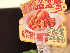 -熊记虾王·小龙虾(东晓南店)
