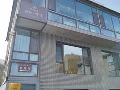 -云座·时光·观景咖啡厅(五爷庙店)