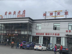 -贡椒鱼老店·雅安十大名店