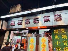 -凤城康记饭店