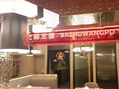 -巴蜀王婆大虾(南锣鼓巷店)