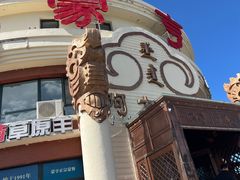 -蒙亨·手把肉·蒙古包文化主题餐厅(天恒广场店)