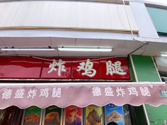 门面-德盛炸鸡腿(大沽南路店)