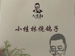 -小桂林烧鸽子