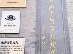 -八路军西安办事处纪念馆