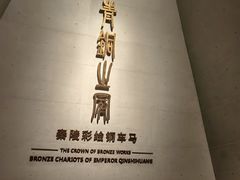 -秦始皇帝陵博物院-丽山园