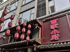 门面-曹家小厨(贵阳路店)