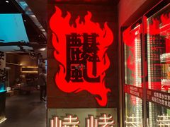 -火塘云南烧烤大排档