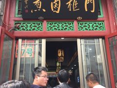 门面-门框胡同百年卤煮(前门煤市街店)