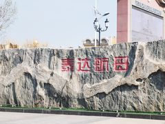 -泰达航母主题公园