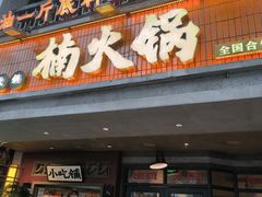 -楠火锅(太古里总店)