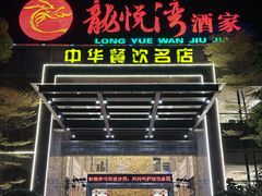 -龙悦湾酒家·八阵鱼生·渔人码头店