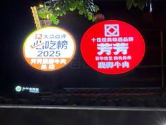 -芳芳跷脚牛肉·非物质文化遗产传承(总店)