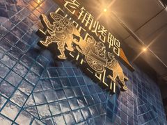 -北京老铺烤鸭(老城根店)