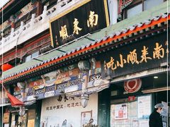 门面-南来顺饭庄·清真(南菜园店)