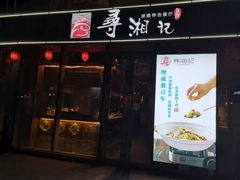 -举炊·寻湘记·新鲜现炒(临平西子国际店)