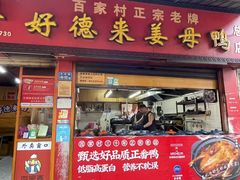-百家春好德来姜母鸭