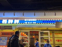 -姜胖胖首尔自助烤肉·蒸汽海鲜大排档(国瑞中心店)