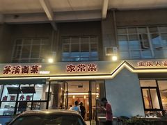 -茅溪菜·家宴(上品拾陆店)