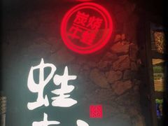 -蘭奢雅集·江浙菜(青山江滩店)