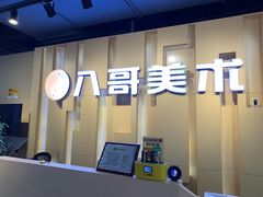 -八哥美术·成人美术画室(总校区)