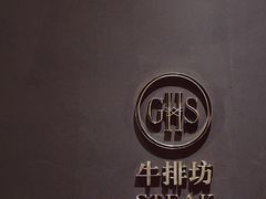 -牛排坊(成都群光君悦酒店)