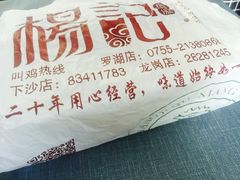 -杨记下沙盐焗鸡(罗湖店)