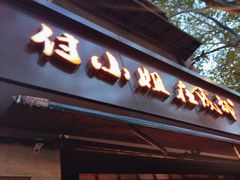 -付小姐在成都(中山公园店)