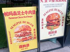 -汉堡双倍·喜鹊堡