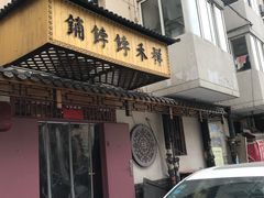 门面-祥禾饽饽铺·中式糕点(天津河东美福园店)