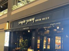 -Simple Yummy简单美味(上邦百汇城店)