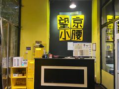-望京小腰(北京总店)