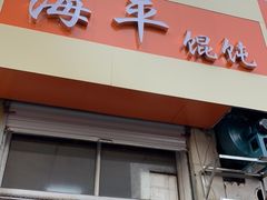 门面-海平馄饨(逍遥二路店)