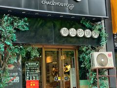 -潮十三潮汕砂锅粥(高新四路大都荟店)