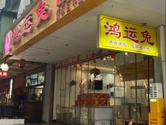 -鸿运兔·手撕烤兔(天府广场店)