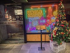 门面-Uncle Shawn大叔烧肉餐酒馆