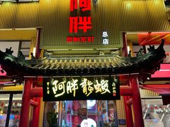 -阿胖龙虾(宁国南路总店)