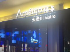 -Ameigo梅果·云贵川bistro(长宁来福士店)
