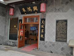 门面-朱鸿兴面馆(镇湖店)