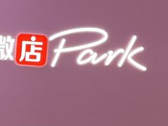 -微店Park(上海静安大悦城店)