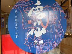 -唐八仙生煎(东鱼坊店)
